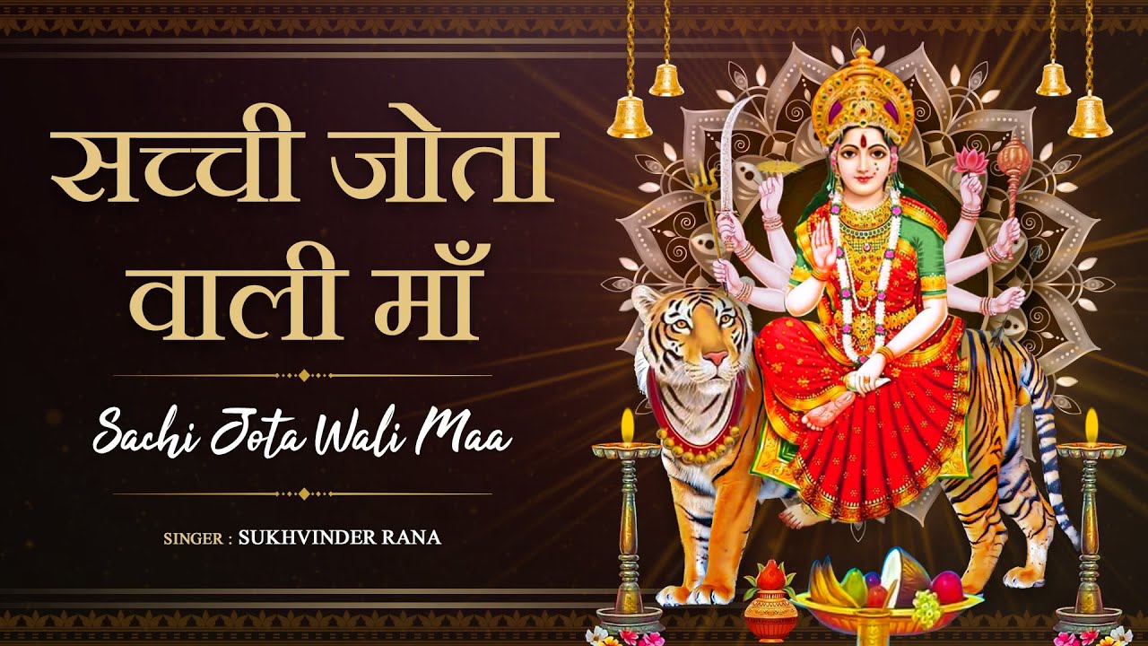 Sachi Jota Wali Maa   Morning Aarti by Mata Devi Songs