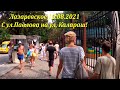 С ул. Павлова на ул.Калараш.  12.08.2021.🌴ЛАЗАРЕВСКОЕ СЕГОДНЯ🌴СОЧИ.