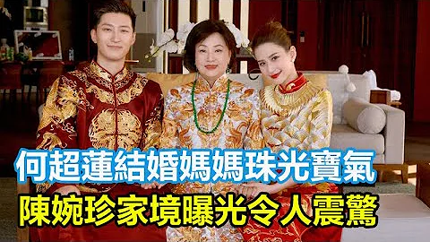 何超莲结婚妈妈珠光宝气，陈婉珍家境曝光令人震惊！11个兄弟姐妹中排第九，靠蓝琼缨黎婉华跨越阶层！#何超莲#窦骁#赌王#何超琼#梁安琪#赌王千金 - 天天要闻