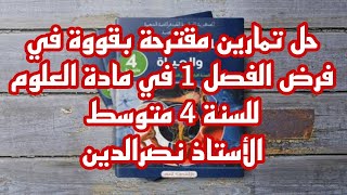 حل تمارين مقترحة بقوووة في فرض الفصل 1 لمادة علوم الطبيعة و الحياة للسنة 4 متوسط