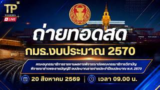 Live การประชมกรรมาธการงบประมาณป 2570 20 สงหาคม 2569
