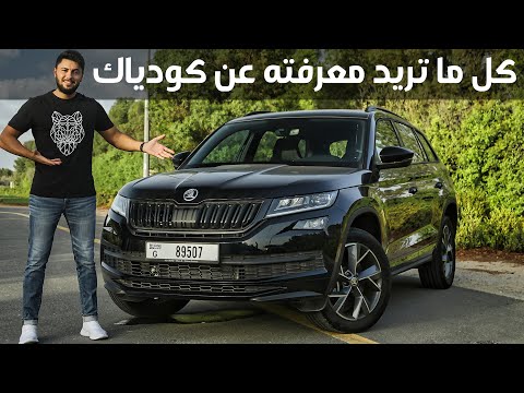 Skoda Kodiaq 2021  مميزات و عيوب سكودا كودياك