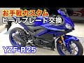 カスタム#3 ヤマハ YZF-R25 ヒールプレート交換 【YAMAHA バイク】