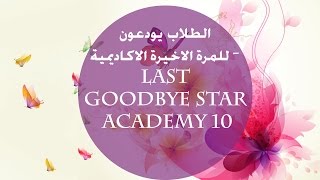 الطلاب يودعون للمرة الاخيرة الاكاديمية   Last Goodbye Star Academy 10