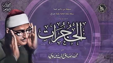 تلاوة نادرة مميزة 👌 من سورة الحجرات ,  الشيخ محمد صديق المنشاوي