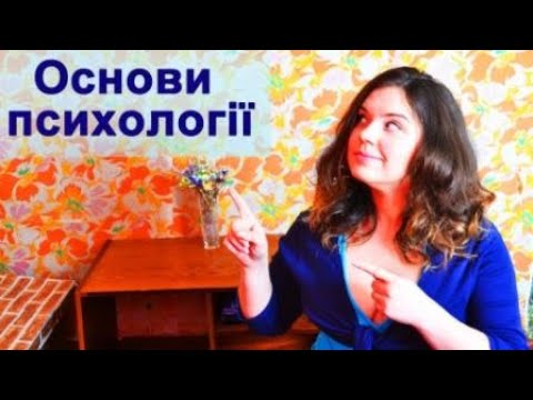 ПСИХОЛОГІЯ: Вступ. Об’єкт, предмет. Історичні етапи розвитку. Свідомість. Психічні явища. Галузі.