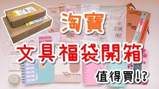 【開箱】淘寶文具福袋開箱分享