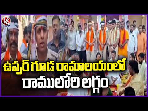 Lord Rama's Wedding at the Uppar Guda Rama Temple  | V6 News - V6NEWSTELUGU