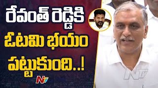 Revanth Reddy మూడు చోట్ల BJP అభ్యర్థులను గెలిపించాడు - Harish Rao | BRS Vs Congress | Ntv