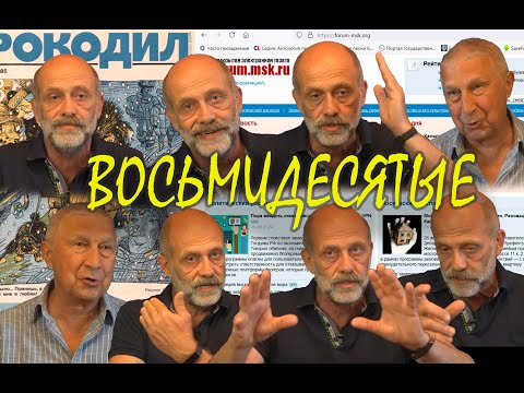 ВОСЬМИДЕСЯТЫЕ. Выпуск 6