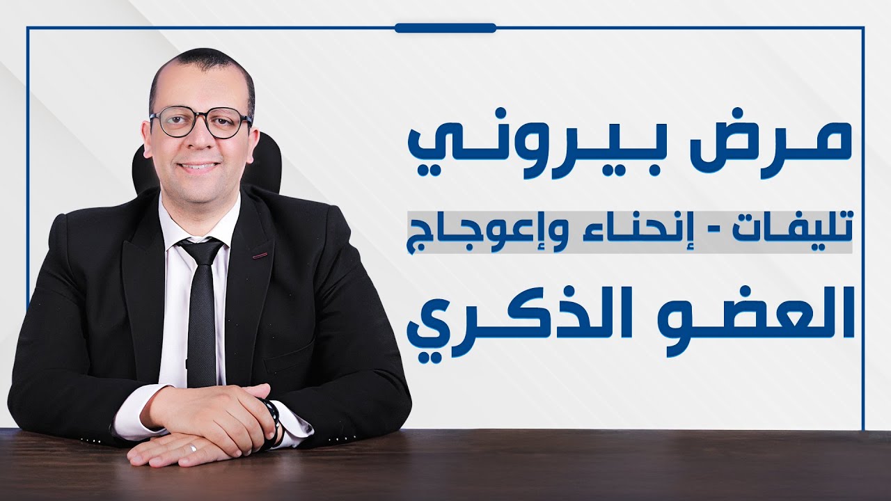 اي سبب الاحساس بوجع وقت الانتصاب؟ - اسباب مرض بيروني - انحناء و اعوجاج القضيب - علاج ضعف الانتصاب