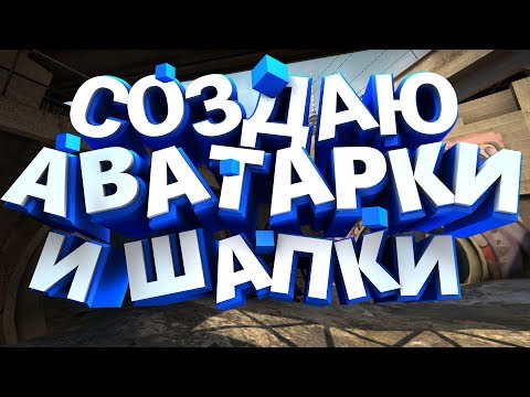 ДЕЛАЮ АВАТАРКИ И ШАПКИ (совсем не дорого)