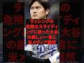 ラッシングの危険なスライディングに放った大谷の厳しい一言 #プロ野球 #野球