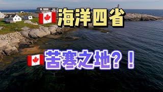 加拿大海洋四省加拿大苦寒之地