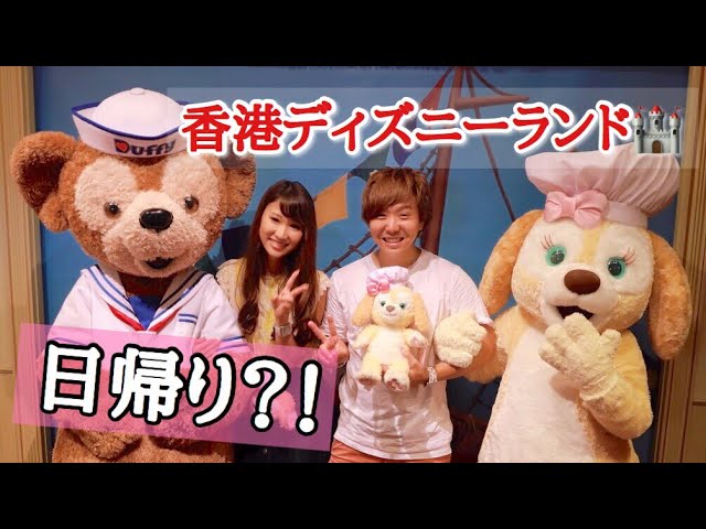 日帰り香港ディズニーは楽しめるのか Youtube