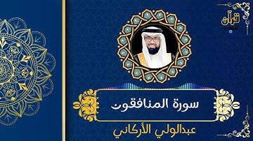 عبدالولي الأركان_ (( سورة المنافقون)) SURAH AL-MUNAFIQOON‏