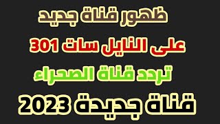 ظهور قناة جديدة على النايل سات 301 | تردد قناة الصحراء | ترددات قنوات جديدة 2023