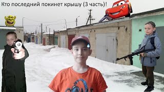 Кто последний покинет крышу (3 часть)!