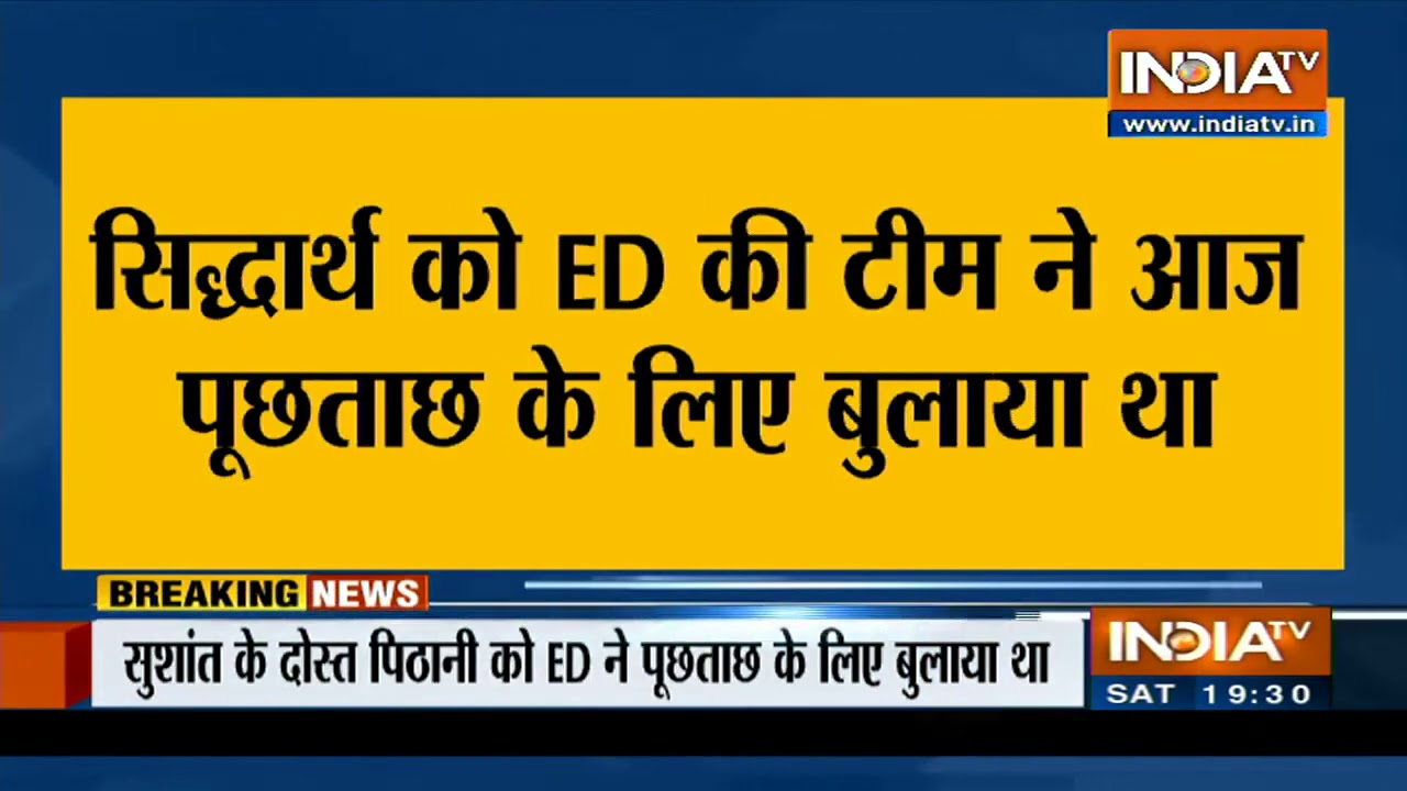 सुशांत केस में इस वक्त की बड़ी खबर, सिद्धार्थ पिठानी अभी तक ED के सामने नहीं हुए हाजिर