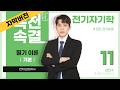 【기본반 | 자막버전】 전기자기학 11강(p.128~137)_5장 전기회로(전도전류밀도, 변위전류 밀도, 저항, 여러가지 도체의 저항, 전력과 열전현상)