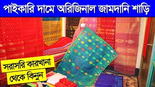 পাইকারি দামে অরিজিনাল জামদানী শাড়ি/ jamdani saree price in bd/ jamdani saree collection in bd 2023