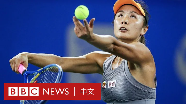 彭帥事件：國際網球界持續發聲 闢謠郵件是否可信？－ BBC News 中文 - 天天要聞
