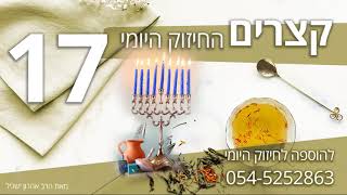 חיזוק קצר וקולע ימי חנוכה מאת הרב אהרון ישכיל