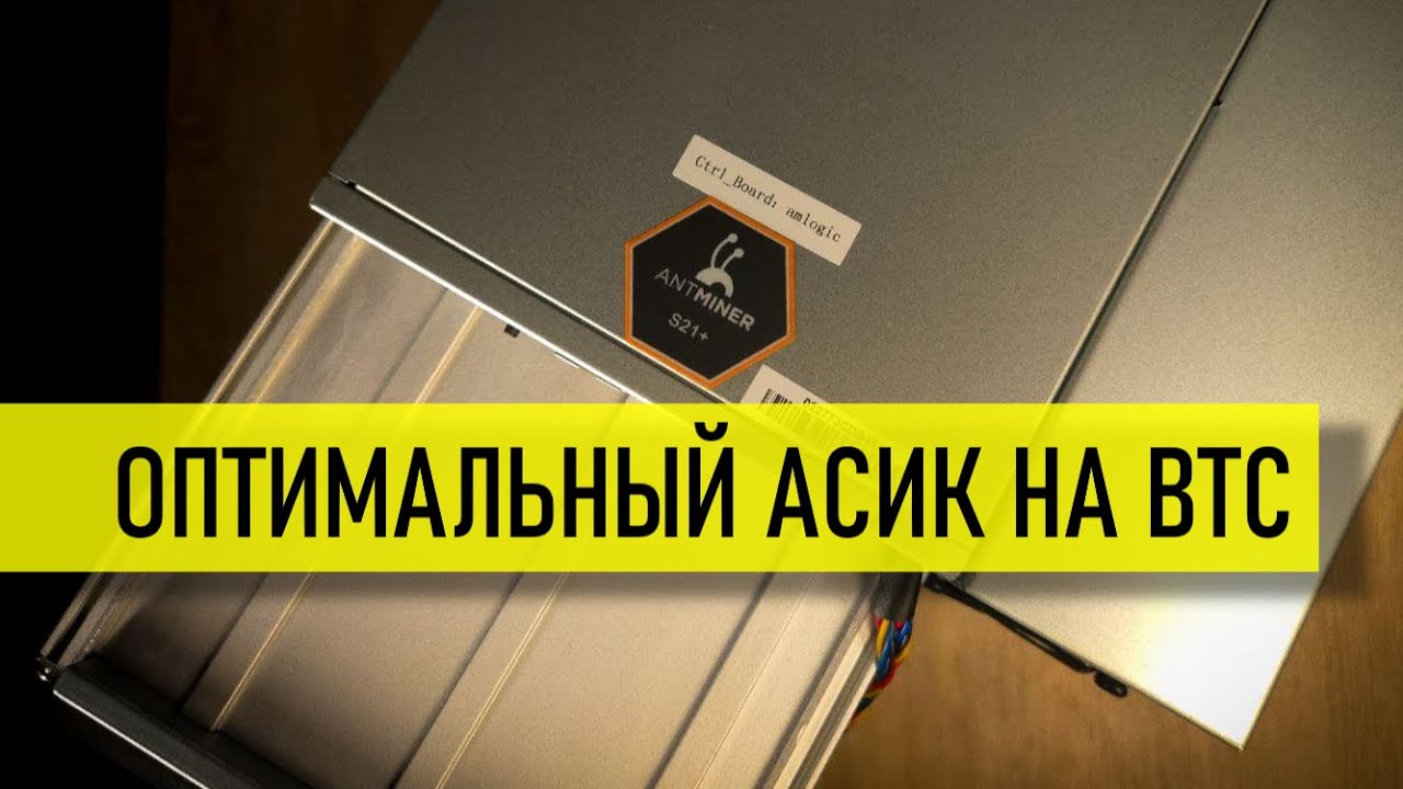 Стоит ли покупать ASIC S21+ для майнинга в 2025 году?