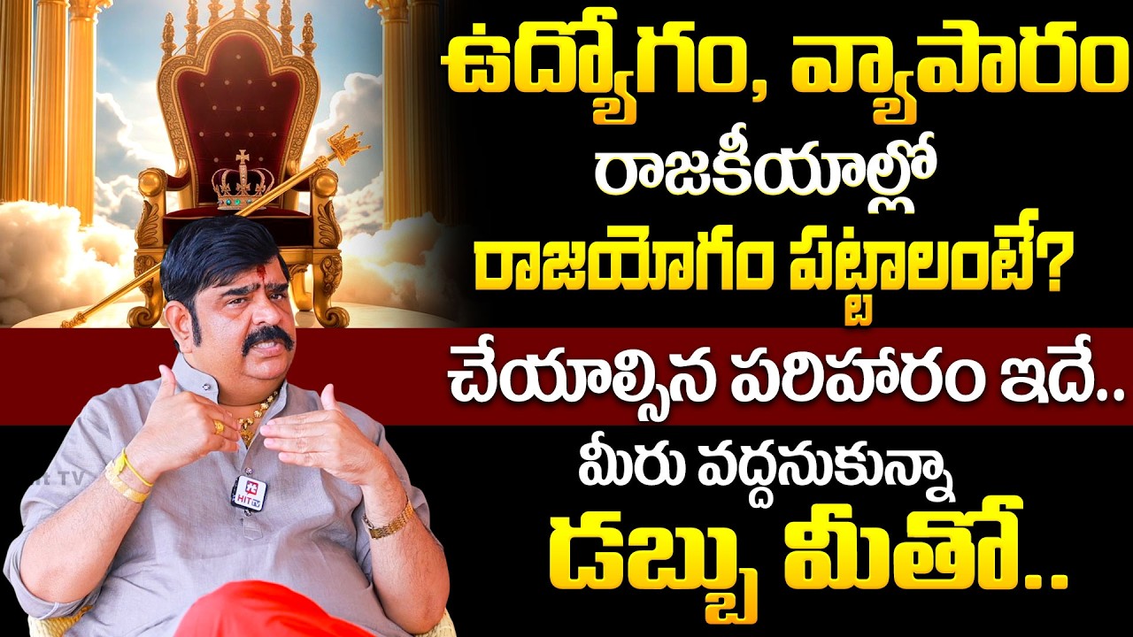 రాజయోగం పట్టాలంటే ఏం చేయాలి? | Rajayogam In Astrology | Venu Swamy Astrologer