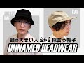 「UNNAMED HEADWEAR」は頭が大きい人でも被れる帽子！