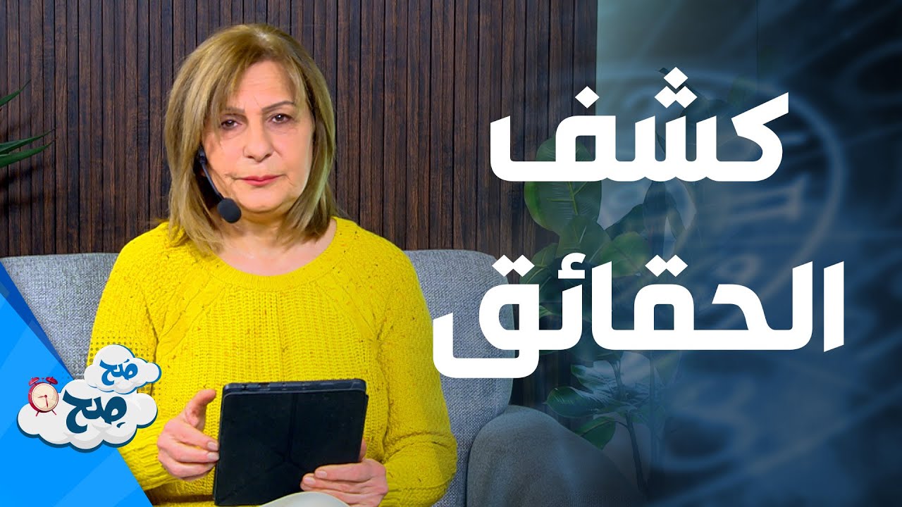 الروتين القاتل والعطاء الزائد في هذه العلاقة . . التوقعات الفلكية للأبراج من ميسون منصور