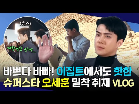 [EXO/세훈] 바쁘다! 핫하다! 슈스 오세훈 님을 밀착 취재해 봤습니다!