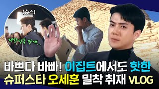 [EXO/세훈] 바쁘다! 핫하다! 슈스 오세훈 님을 밀착 취재해 봤습니다!