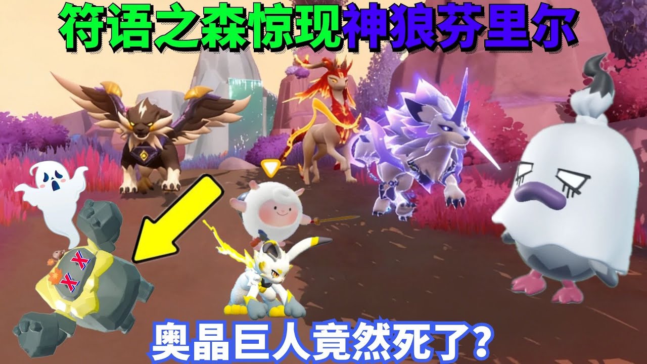 奥晶巨人竟然死了？符语之森惊现神狼芬里尔，大战领主伪装鸭！【蛋仔罗修大美丽】