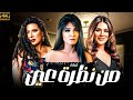 فيلم من نظرة عين اقوى افلام الدراما و الاثارة حصريا 
