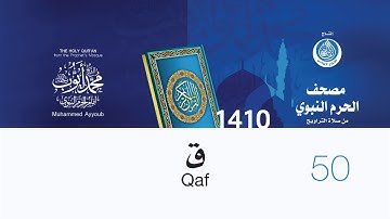 سورة ق لإمام المسجد النبوي من صلاة التراويح لعام 1410هـ (بجودة عالية) الشيخ محمد أيوب رحمه الله