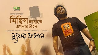 Michil Amake Ekhono Taane | মিছিল আমাকে এখনও টানে | Lutfor Hasan | Shomeshwar Oli