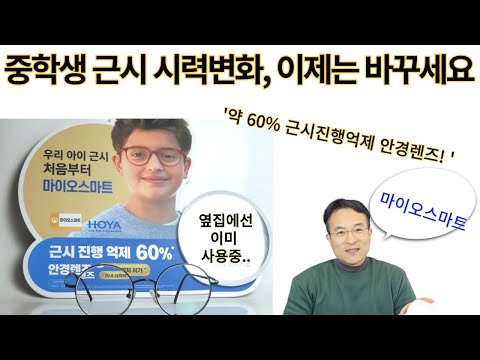 중학생 근시시력변화 이젠 방법을 바꾸세요 약60% 근시진행억제 안경렌즈 마이오스마트