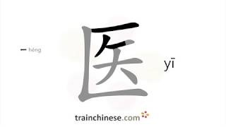 Download Mp3 How to write 医 (yī) – medical science – stroke order, radical, examples and spoken audio Gudang lagu Download Mp3 How to write 医 (yī) – medical science – stroke order, radical, examples and spoken audio