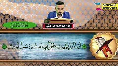 سورة الدخان القارئ الحاج مروان الزركوشي