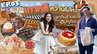 EP.3 SS3 ทริปเกาหลีหวานไม่ไหว แม่มิวพาตะลุยกินร้านขนมสุดฮิตกัน! (E/T Sub) l MewNittha Channel