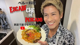 ペルー料理”Escabeche de Pescado” カレイのエスカベッシュ