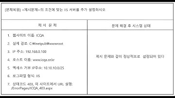 ICQA 네트워크관리사  실기 #ICQA #NOS #IIS(Web)설정_08 #실기문제 #WEB #IIS #Windows_server