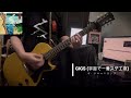 GIGS (宇宙で一番スゲエ夜)/ザ・クロマニヨンズ cover
