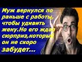 Муж вернулся по раньше с работы, чтобы удивить жену. Но его самого ожидал неожиданный подарок...