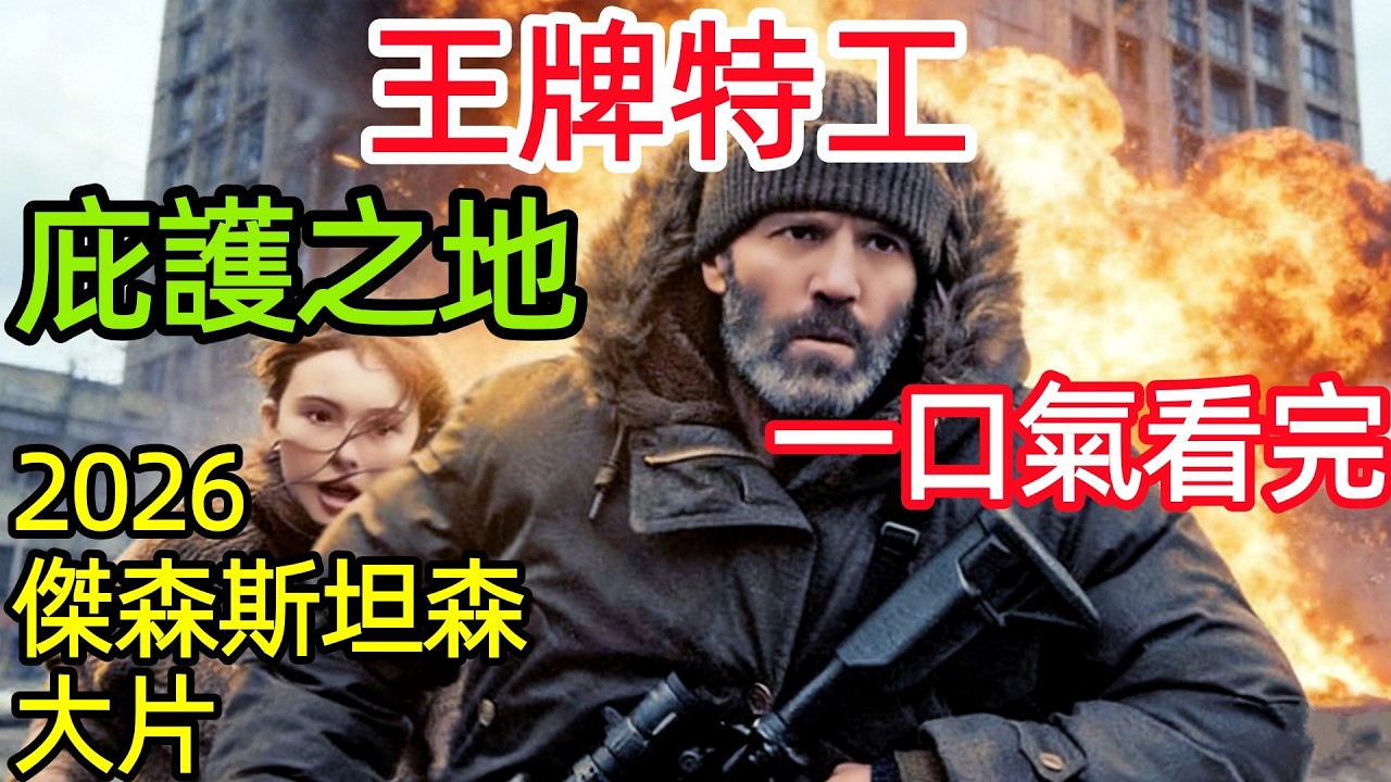 【深度解讀細節分析】2026傑森斯坦森最新大片，隱居王牌特工救落難女，行蹤暴露遭死追，背後陰謀滔天，一口氣看完完整版，歐美槍戰懸疑動作電影解說