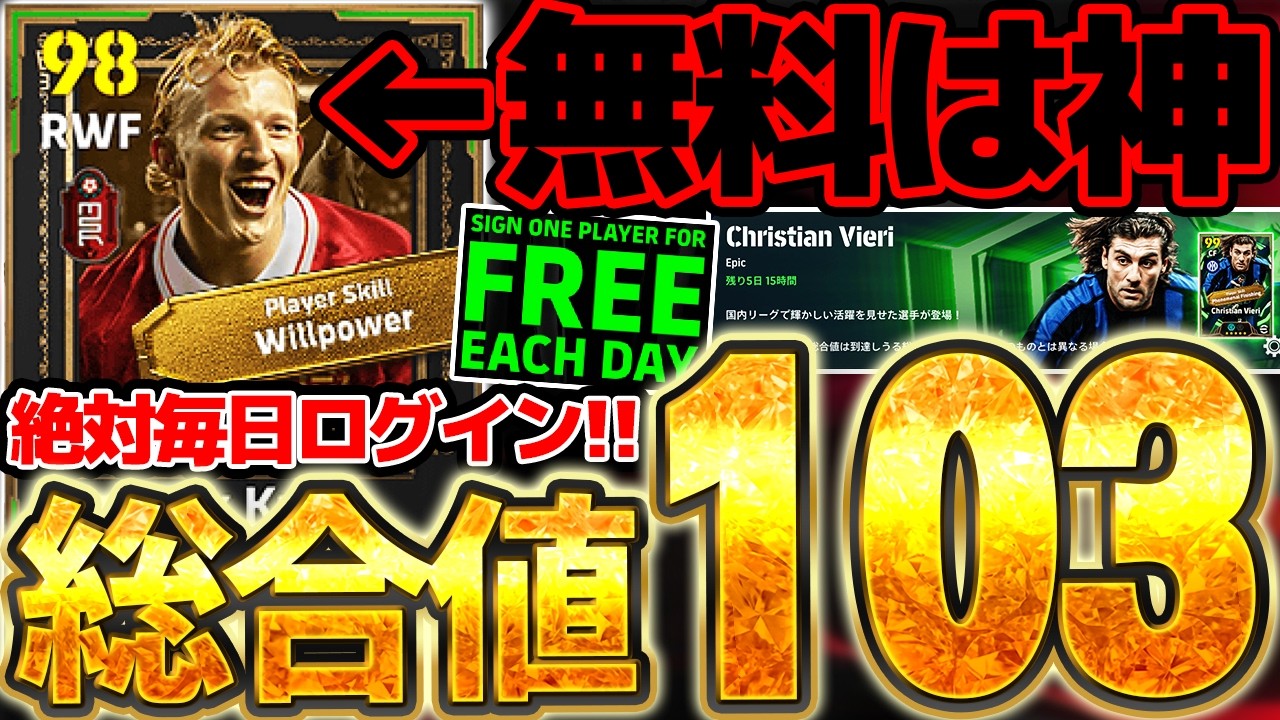 【毎日無料ガチャ】この2週間は絶対に毎日ログインしてください！無料獲得出来るエピックカイト＆50BOXヴィエリの能力徹底解説！50BOXは引くべき？【eFootball/イーフト2026アプリ】