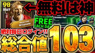 【毎日無料ガチャ】この2週間は絶対に毎日ログインしてください!無料獲得出来るエピックカイト＆50BOXヴィエリの能力徹底解説!50BOXは引くべき?【eFootball/イーフト2026アプリ】