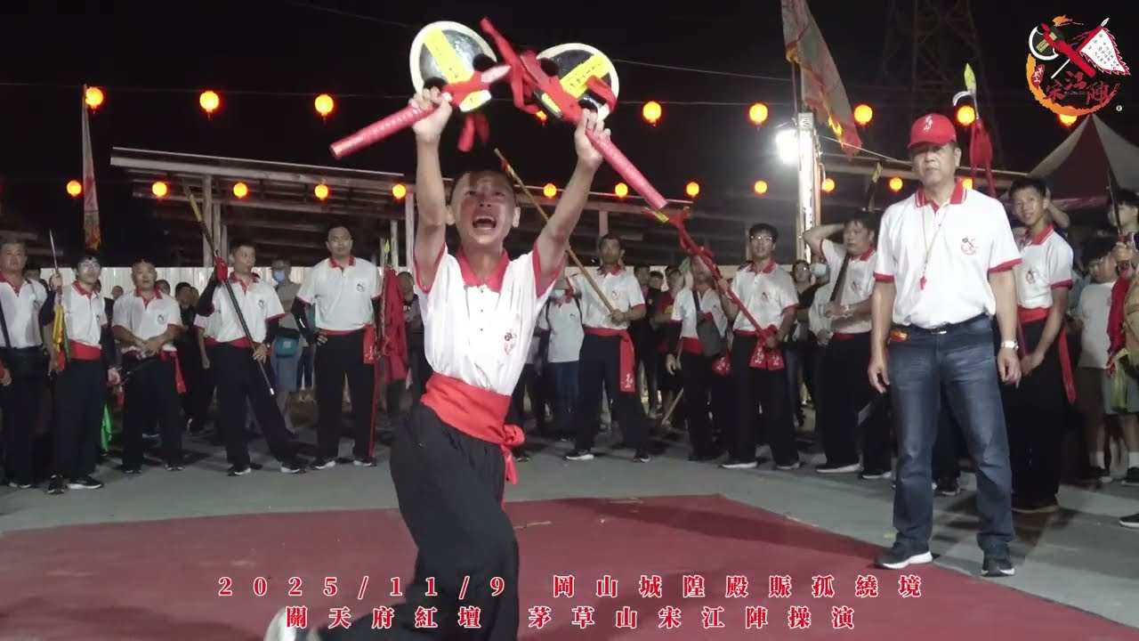 2025.11.9 岡山城隍殿賑孤繞境關天府紅壇 茅草山宋江陣操演