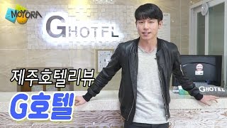 [모여라/moyora] 제주도 호텔 리뷰 G호텔